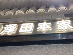 -泽田本家·铜锣烧(美罗城店)