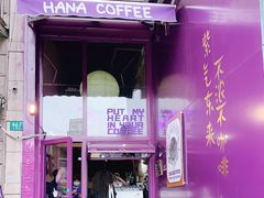 门面-HANA COFFEE(长寿路店)