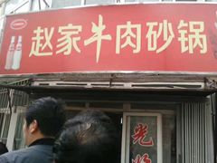 -赵家牛肉砂锅(台西三路店)