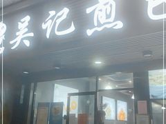门面-煎意浓·吴记煎包(交通路店)