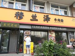 -穆兰泽兰州牛肉面(天津·海河意式风情区店)