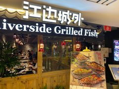 -江边城外烤全鱼(Raffles City)