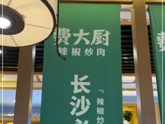 门面-费大厨辣椒炒肉(万家丽一店)