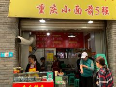 门面-花市豌杂面(民生路店)