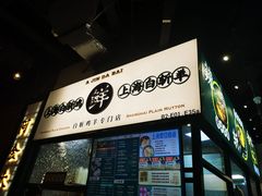 门面-阿金大白·上海菜馆(新天地店)