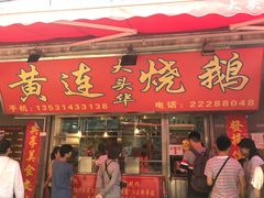 门面-黄连大头华烧鹅店(大良店)