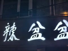 -辣盆盆麻辣小龙虾(哈尔滨总店)