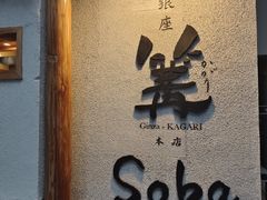 -篝拉面(银座店)