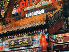 -胡大饭馆 24h(簋街总店)