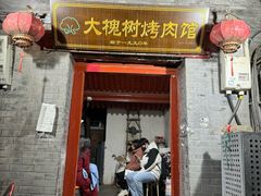 -大槐树烤肉馆