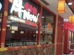 -牛New寿喜烧(中山公园龙之梦店)