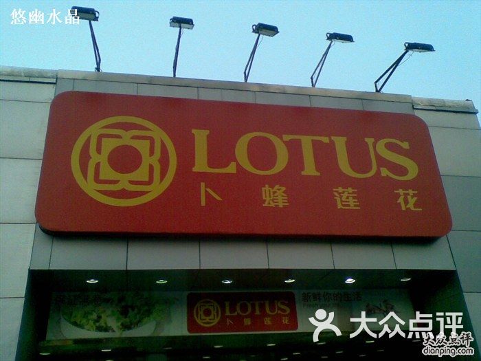 卜蜂莲花(曹安店)-卜蜂莲花曹安店02图片-上海购物-大众点评网