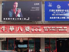 门面-牛华八婆麻辣烫(起源店)