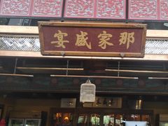 -那家小馆•北京菜•烤鸭(香山店)