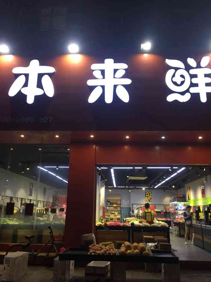 本来鲜(友谊大道店)-"鑫龙潭音乐会所旁边的一家店,工业一路天桥.