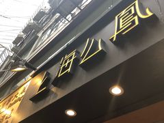 -上海么凤(赫德道店)