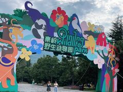 -西安秦岭野生动物园