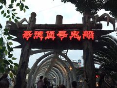 -国色天乡三期陆地乐园