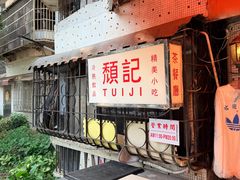 -颓记茶餐厅(美景总店)