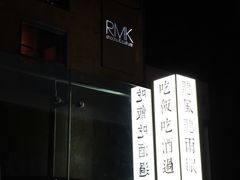 -RMK Shochu Bar(三诺店)