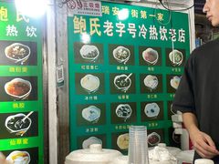 -鲍氏老字号冷热饮老店(瑞安店)