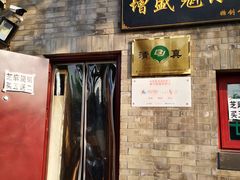 门面-增盛魁小吃店