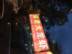 袁老大龙虾-袁老大龙虾(石鼓路总店)