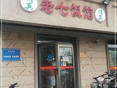 门面-老七饭馆 清真菜(光荣道总店)