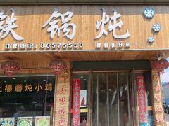 -哈尔滨东北铁锅炖(都督街店)