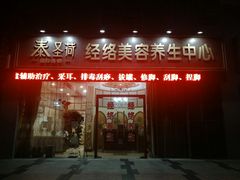 -泰圣荷足道经络养生馆(奥体店)