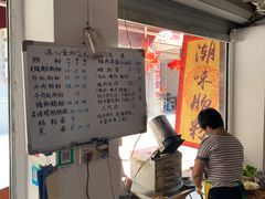 -潮味肠粉(猷巷店)