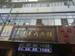 门面-平凉羊肉泡馍·清真