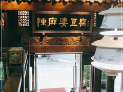 门面-陈麻婆豆腐总店