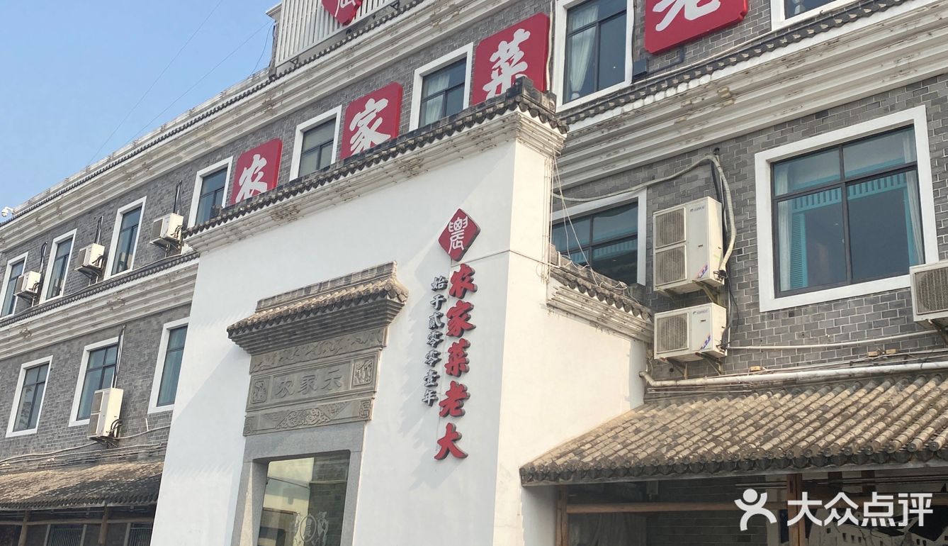 农家菜老大（松江店）