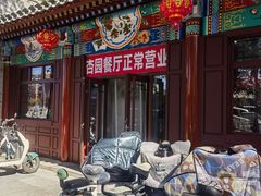 -杏园餐厅(西四北大街店)