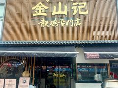 -金山记靓鸡·地道中山味(湖滨中路店)