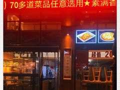 -素满香·素食自助餐(西安·民乐园店)