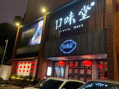 门面-口味堂(珞喻路店)