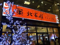 iphone_upload_pic-北家姓转转小火锅(万辉店)