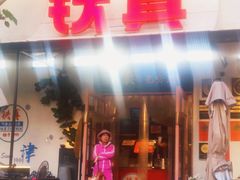 -铁真·刨冰红焖羊肉·正宗老字号