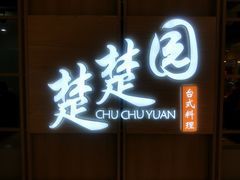 -台北楚楚园馅饼粥(虹桥南丰城店)