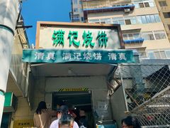 门面-满记烧饼(牛街东里小区一区店)