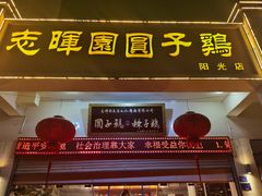 -志晖园圆子鸡·辣子鸡(阳光店)