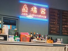 -橘酱餐厅