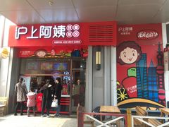 门面-沪上阿姨·精选茶饮(烟台万达广场店)