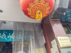 门面-峨嵋酒家(地安门店)