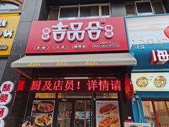 门面-吉品合酥脆烤饼(哈西金街店)