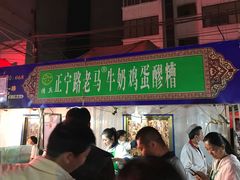 -清真老马家国华牛奶鸡蛋醪糟(正宁路店)
