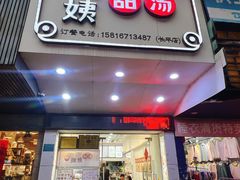 -钟姨糖水(惠城店)