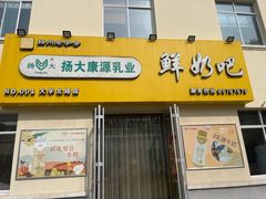 -扬大康源乳业鲜奶吧(大学北路店)
